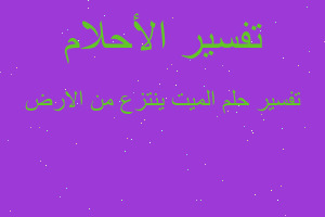 تفسير الميت ينتزع من الارض في المنام