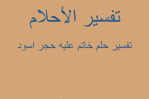 تفسير خاتم عليه حجر اسود في المنام