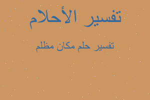 تفسير مكان مظلم في المنام