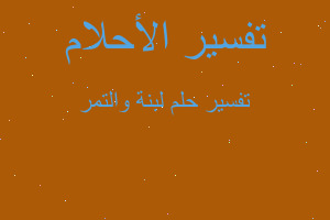 تفسير لبنة والتمر في المنام تفسير لبنة والتمر في المنام