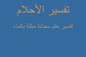 تفسير سجادة مبللة بالماء في المنام