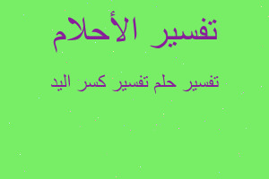 تفسير تفسير كسر اليد في المنام تفسير تفسير كسر اليد في المنام