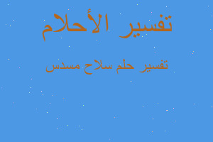 تفسير سلاح مسدس في المنام