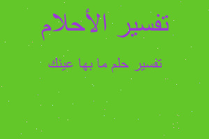 تفسير ما بها عينك في المنام