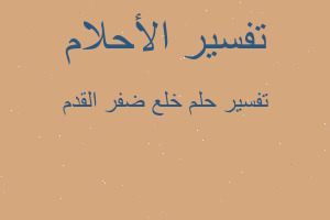 تفسير خلع ضفر القدم في المنام