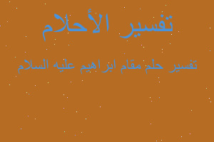 تفسير مقام ابراهيم عليه السلام في المنام