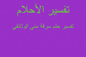 تفسير سرقة مني الوثائقي في المنام تفسير سرقة مني الوثائقي في المنام