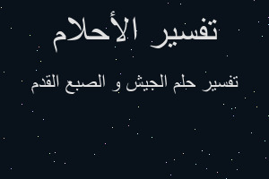 تفسير الجيش و الصبع القدم في المنام