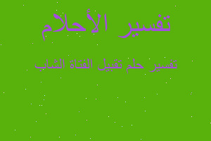 تفسير تقبيل الفتاة الشاب في المنام