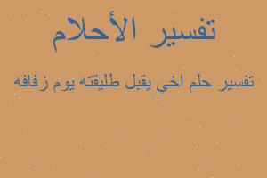 تفسير اخي يقبل طليقته يوم زفافه في المنام