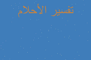 تفسير ميت اصبح رضيع في المنام