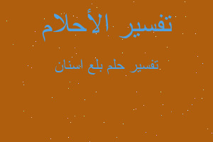 تفسير بلع اسنان في المنام