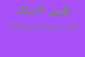 تفسير رؤيه جده امي وخالتها في المنام