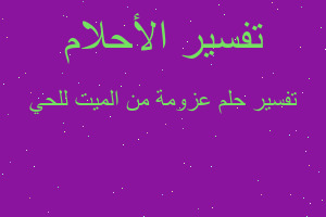 تفسير عزومة من الميت للحي في المنام