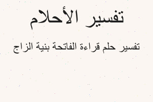 تفسير قراءة الفاتحة بنية الزاج في المنام