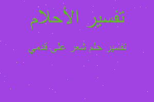 تفسير شعر على قدمي في المنام