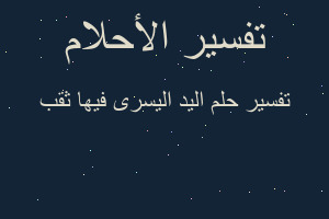 تفسير اليد اليسرى فيها ثقب في المنام