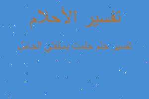 تفسير حلمت بسلفتي الحامل في المنام