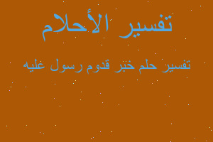 تفسير خبر قدوم رسول عليه في المنام