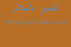 تفسير يقول والدي لي انتي كذابه في المنام