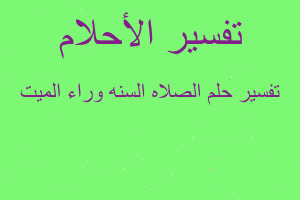 تفسير الصلاه السنه وراء الميت في المنام