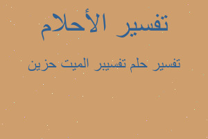 تفسير تفسيبر الميت حزين في المنام