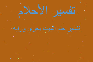 تفسير الميت يجري ورايه في المنام