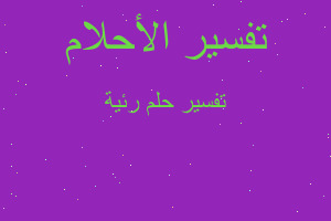 تفسير رئية في المنام