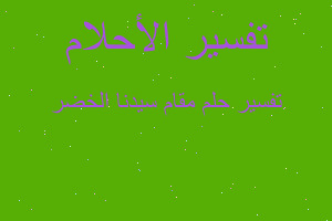 تفسير مقام سيدنا الخضر في المنام