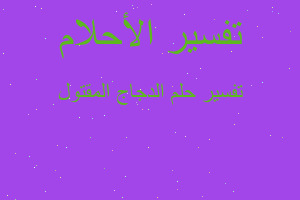 تفسير الدجاج المقتول في المنام تفسير الدجاج المقتول في المنام