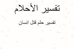 تفسير قتل انسان في المنام