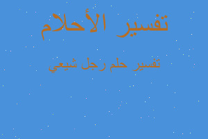 تفسير رجل شيعي في المنام