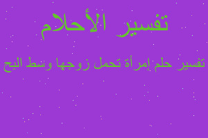 تفسير إمرأة تحمل زوجها وسط البح في المنام