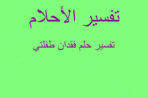 تفسير فقدان طفلتي في المنام