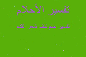 تفسير نتف شعر القدم في المنام