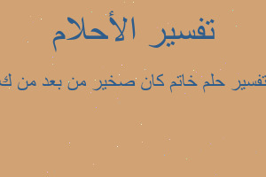 تفسير خاتم كان صخير من بعد من ك في المنام