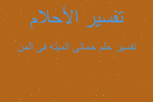 تفسير حماتى الميته فى المن في المنام