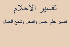 تفسير العسل والنحل وشمع العسل في المنام