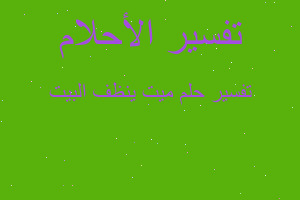 تفسير ميت ينظف البيت في المنام