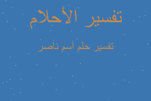 تفسير اسم ناصر في المنام تفسير اسم ناصر في المنام