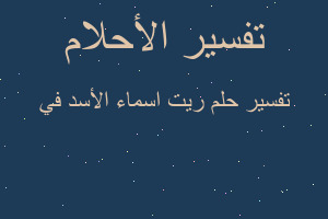 تفسير ريت اسماء الأسد في في المنام