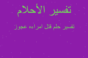 تفسير قتل امراءه عجوز في المنام تفسير قتل امراءه عجوز في المنام
