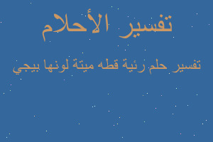 تفسير رئية قطه ميتة لونها بيجي في المنام