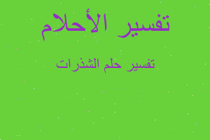 تفسير الشذرات في المنام