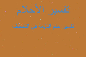 تفسير التابعة في التخطف في المنام تفسير التابعة في التخطف في المنام