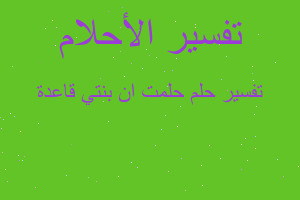 تفسير حلمت ان بنتي قاعدة في المنام تفسير حلمت ان بنتي قاعدة في المنام