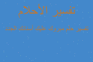تفسير مبروك عليك أسنانك الجدد في المنام تفسير مبروك عليك أسنانك الجدد في المنام