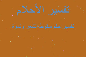 تفسير سقوط الشعر ونموة في المنام