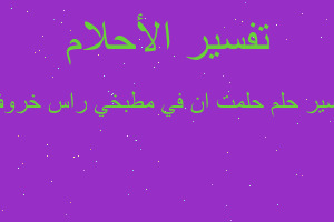 تفسير حلمت ان في مطبخي راس خروف في المنام