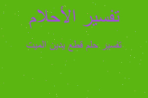 تفسير قطع يدين الميت في المنام تفسير قطع يدين الميت في المنام